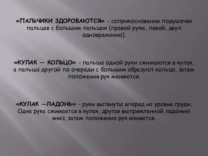 «ПАЛЬЧИКИ ЗДОРОВАЮТСЯ» - соприкосновение подушечек пальцев с большим пальцем (правой руки,