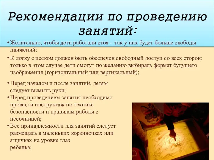 Рекомендации по проведению занятий: Желательно, чтобы дети работали стоя – так