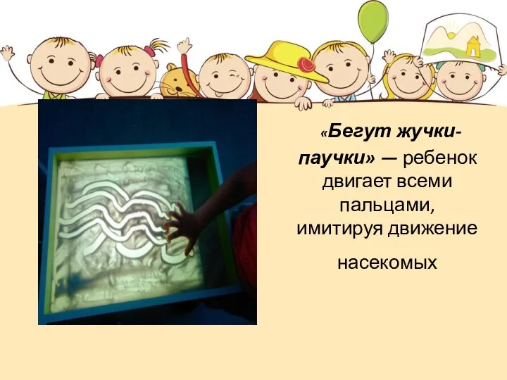 «Бегут жучки-паучки» — ребенок двигает всеми пальцами, имитируя движение насекомых