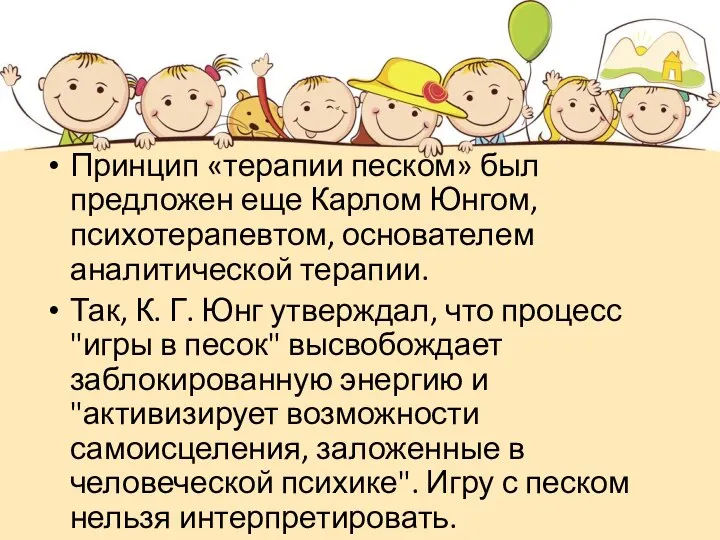 Принцип «терапии песком» был предложен еще Карлом Юнгом, психотерапевтом, основателем аналитической