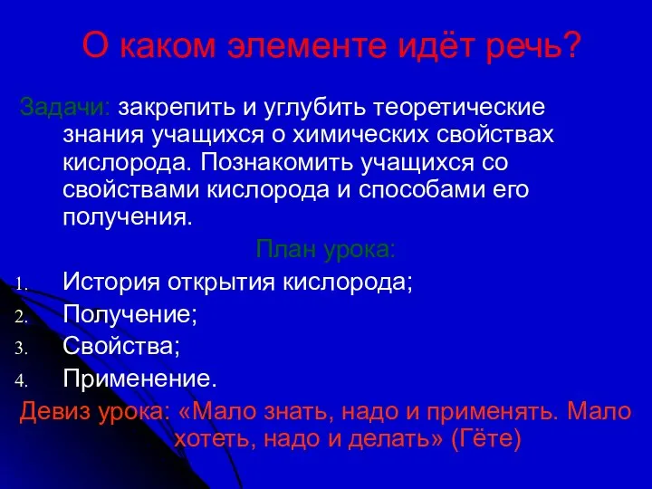 О каком элементе идёт речь? Задачи: закрепить и углубить теоретические знания