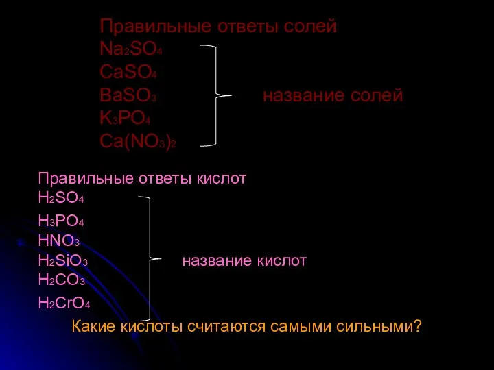 Правильные ответы солей Na2SO4 CaSO4 BaSO3 название солей K3PO4 Ca(NO3)2 Правильные