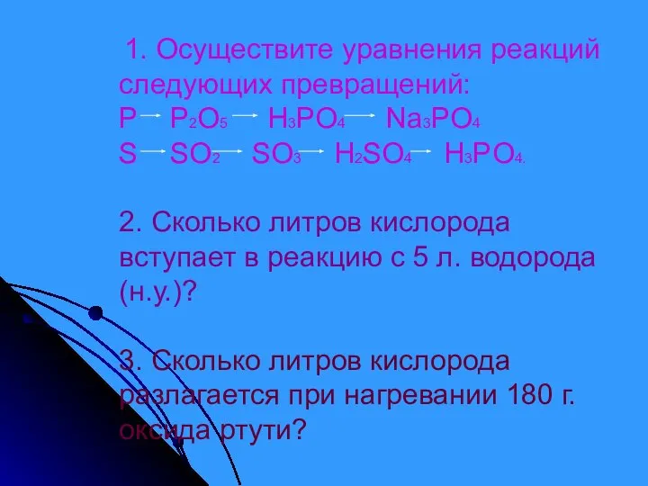 1. Осуществите уравнения реакций следующих превращений: P P2O5 H3PO4 Na3PO4 S