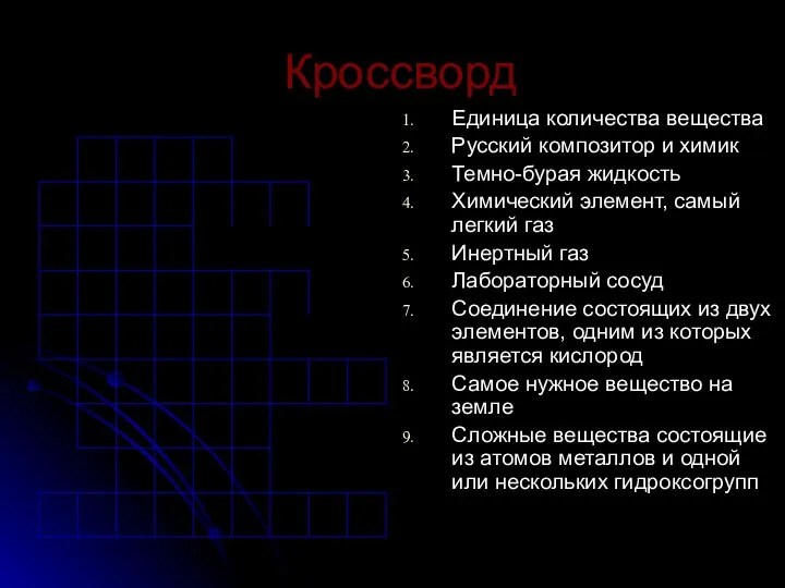 Кроссворд Единица количества вещества Русский композитор и химик Темно-бурая жидкость Химический