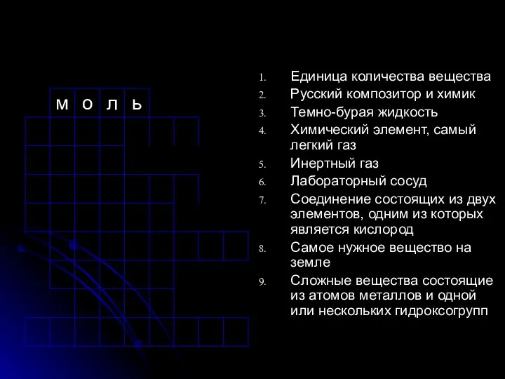 Единица количества вещества Русский композитор и химик Темно-бурая жидкость Химический элемент,