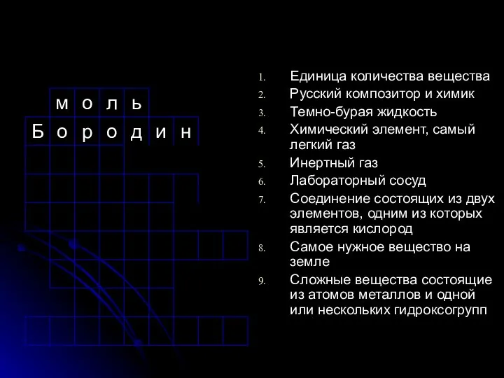 Единица количества вещества Русский композитор и химик Темно-бурая жидкость Химический элемент,