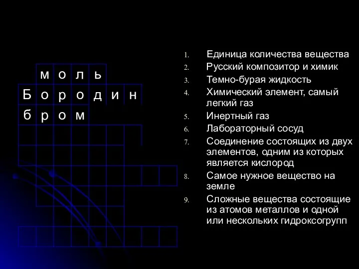 Единица количества вещества Русский композитор и химик Темно-бурая жидкость Химический элемент,