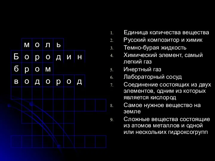 Единица количества вещества Русский композитор и химик Темно-бурая жидкость Химический элемент,