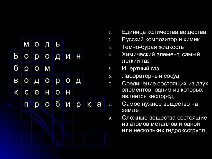 Единица количества вещества Русский композитор и химик Темно-бурая жидкость Химический элемент,