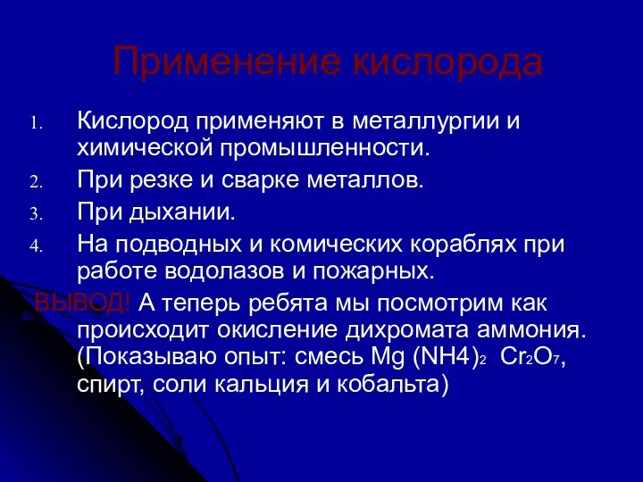 Применение кислорода Кислород применяют в металлургии и химической промышленности. При резке