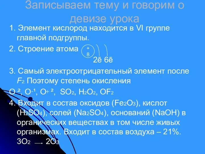 Записываем тему и говорим о девизе урока 1. Элемент кислород находится