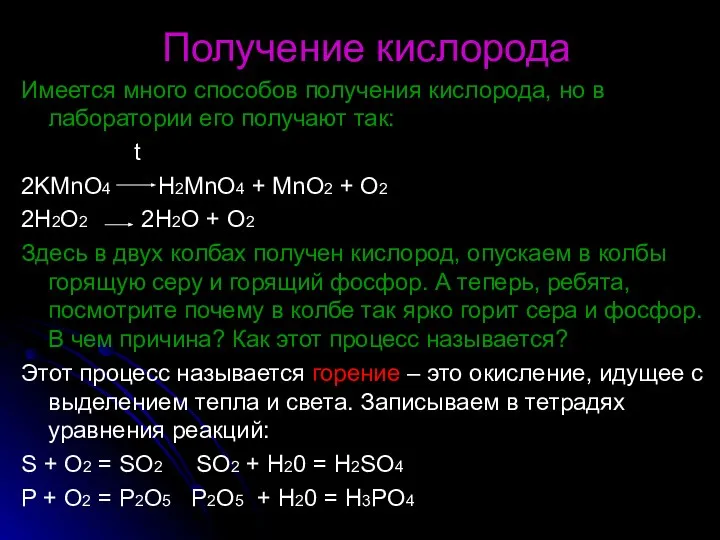 Получение кислорода Имеется много способов получения кислорода, но в лаборатории его