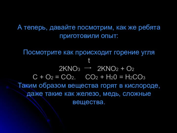 А теперь, давайте посмотрим, как же ребята приготовили опыт: Посмотрите как