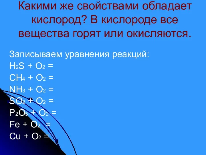 Какими же свойствами обладает кислород? В кислороде все вещества горят или