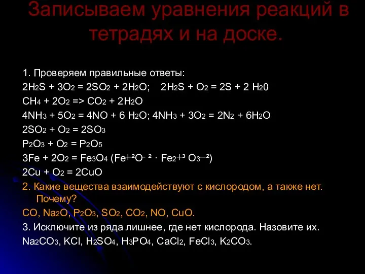 Записываем уравнения реакций в тетрадях и на доске. 1. Проверяем правильные