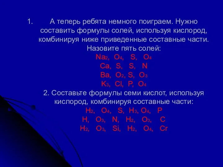 А теперь ребята немного поиграем. Нужно составить формулы солей, используя кислород,