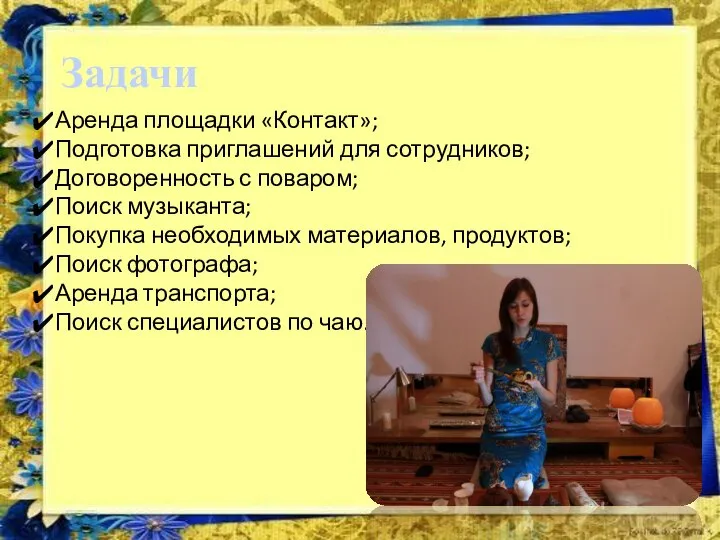 Задачи Аренда площадки «Контакт»; Подготовка приглашений для сотрудников; Договоренность с поваром;