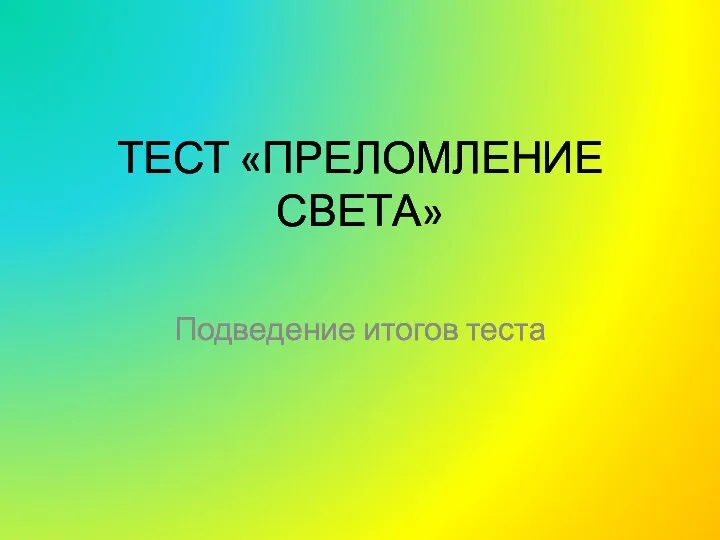 ТЕСТ «ПРЕЛОМЛЕНИЕ СВЕТА» Подведение итогов теста