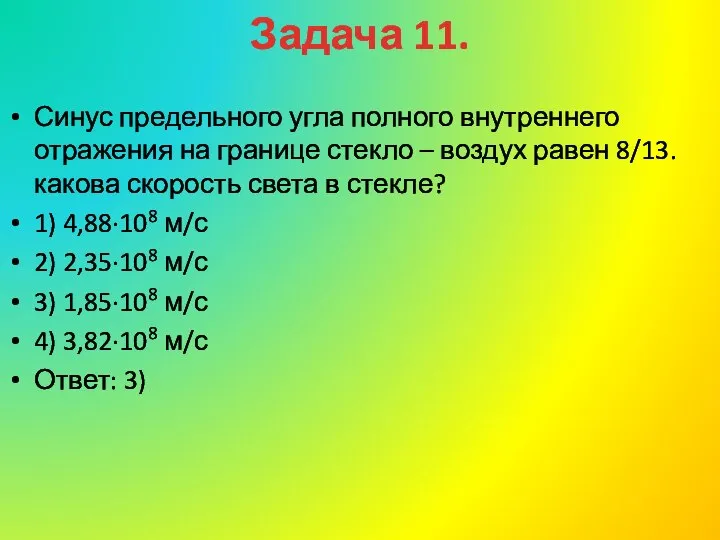 Задача 11. Синус предельного угла полного внутреннего отражения на границе стекло