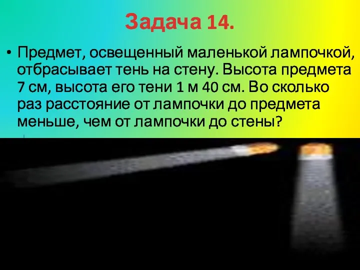 Задача 14. Предмет, освещенный маленькой лампочкой, отбрасывает тень на стену. Высота