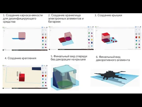 2. Создание хранилища электронных элементов и батареек 1. Создание каркаса-емкости для