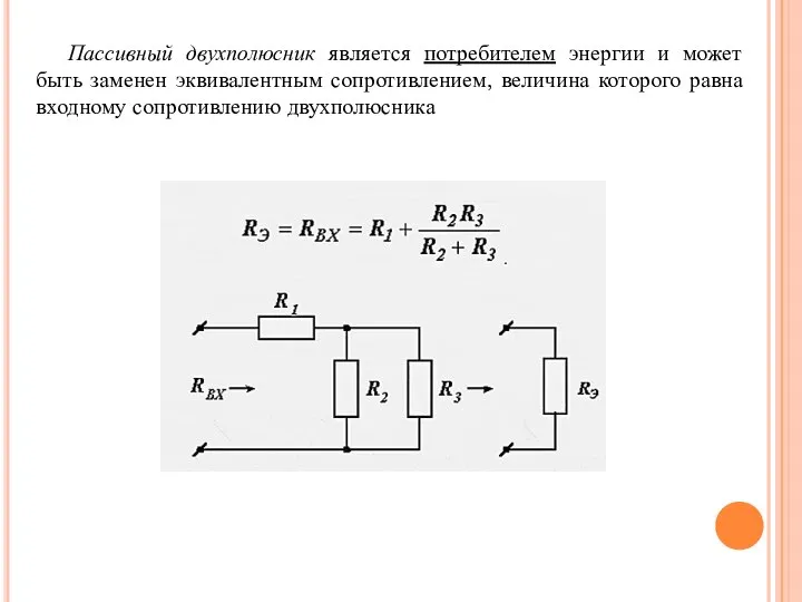Пассивный двухполюсник является потребителем энергии и может быть заменен эквивалентным сопротивлением,