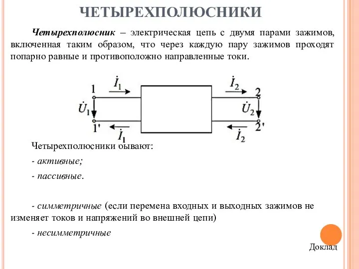 ЧЕТЫРЕХПОЛЮСНИКИ Четырехполюсник – электрическая цепь с двумя парами зажимов, включенная таким