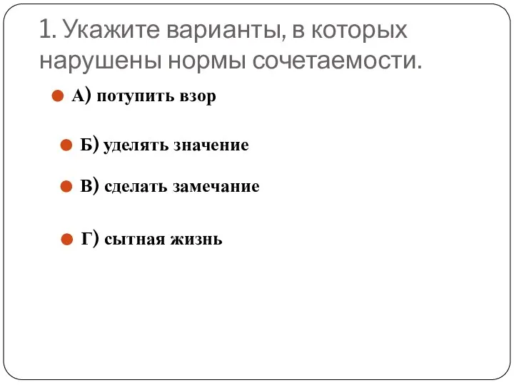 1. Укажите варианты, в которых нарушены нормы сочетаемости. А) потупить взор