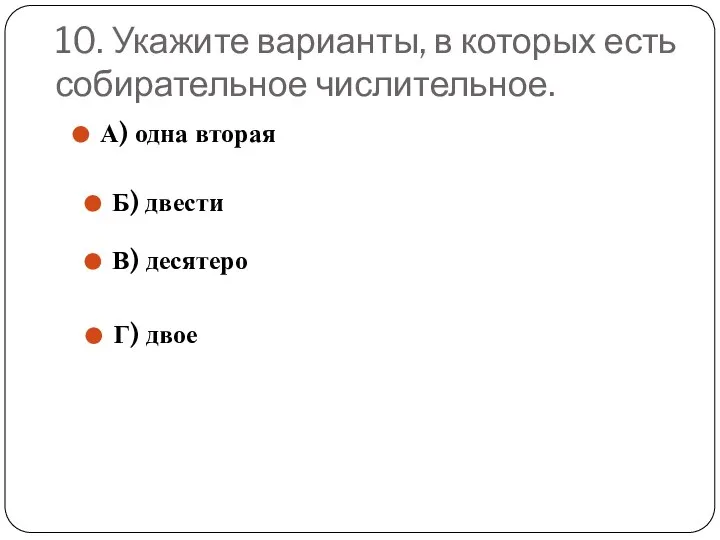 10. Укажите варианты, в которых есть собирательное числительное. А) одна вторая