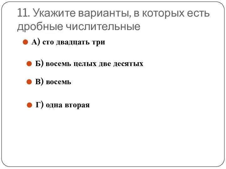 11. Укажите варианты, в которых есть дробные числительные А) сто двадцать