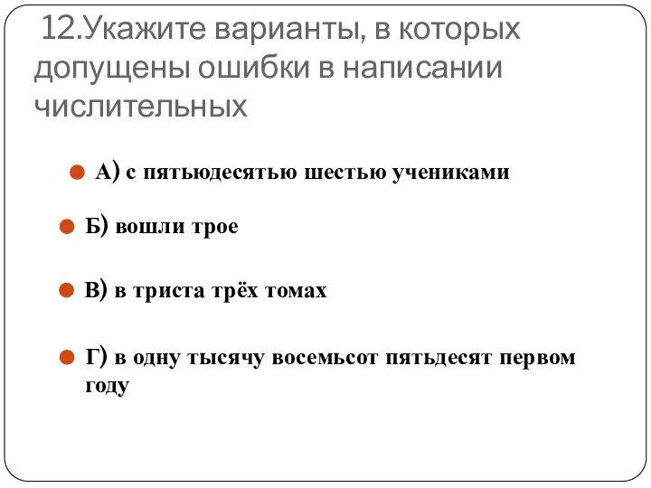 12.Укажите варианты, в которых допущены ошибки в написании числительных А) с