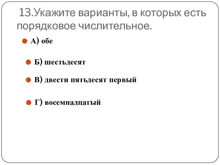 13.Укажите варианты, в которых есть порядковое числительное. А) обе Б) шестьдесят