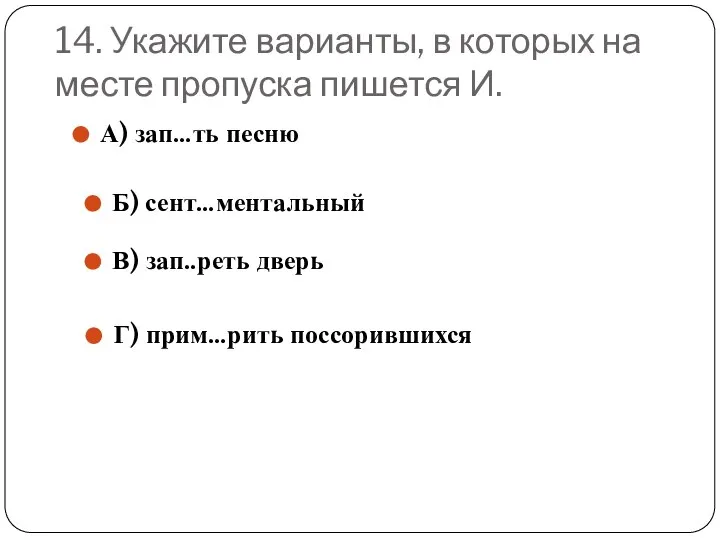 14. Укажите варианты, в которых на месте пропуска пишется И. А)