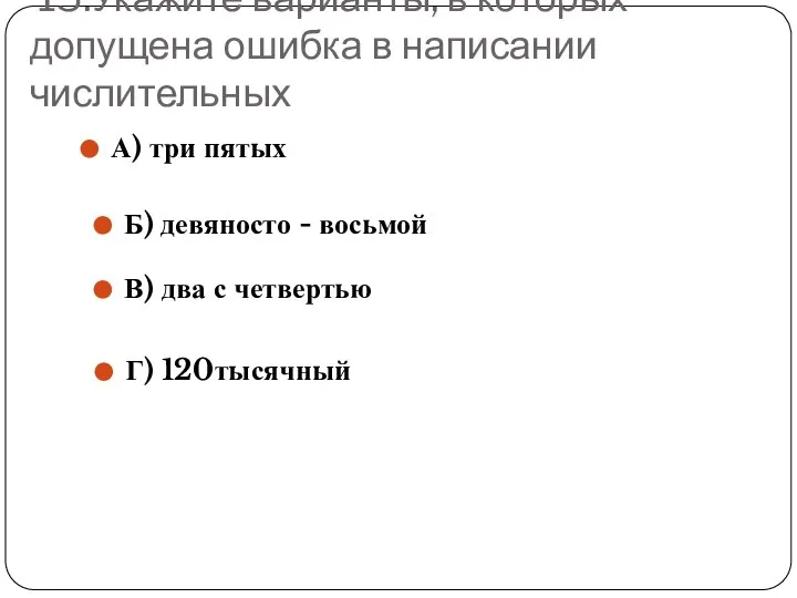 15.Укажите варианты, в которых допущена ошибка в написании числительных А) три