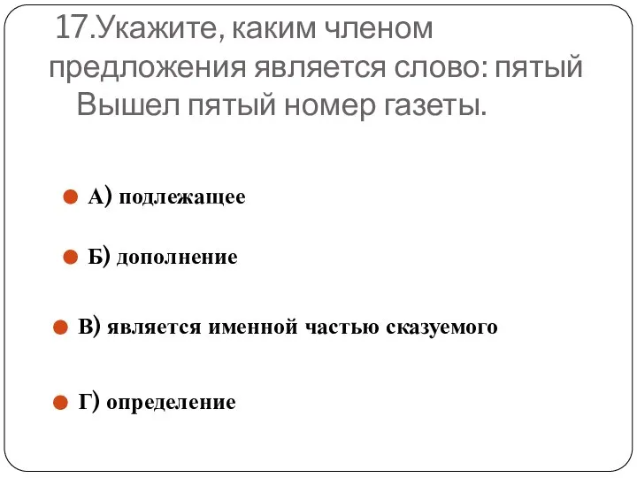 17.Укажите, каким членом предложения является слово: пятый Вышел пятый номер газеты.