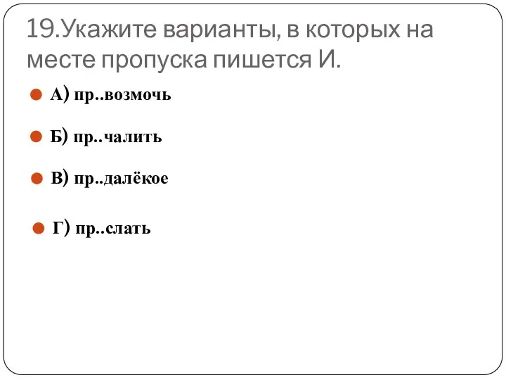 19.Укажите варианты, в которых на месте пропуска пишется И. А) пр..возмочь