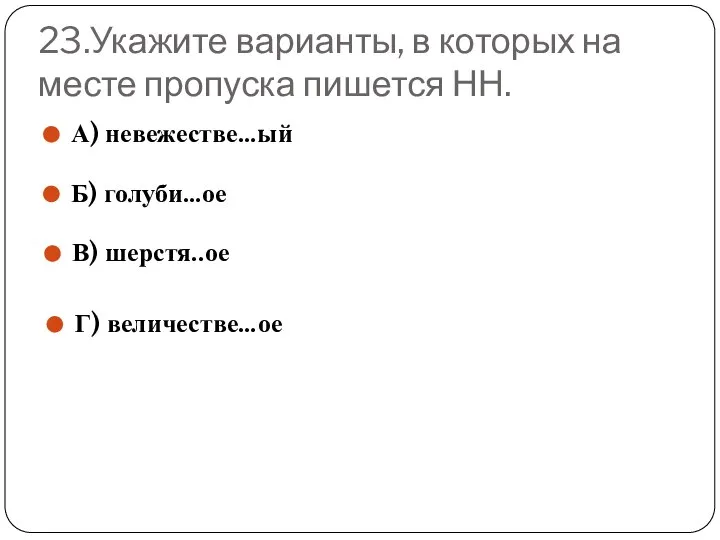 23.Укажите варианты, в которых на месте пропуска пишется НН. А) невежестве…ый