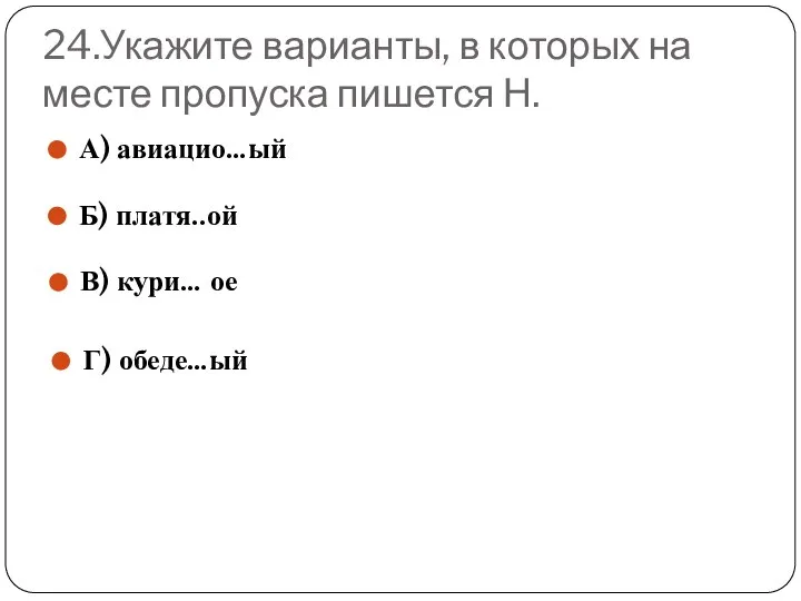 24.Укажите варианты, в которых на месте пропуска пишется Н. А) авиацио…ый