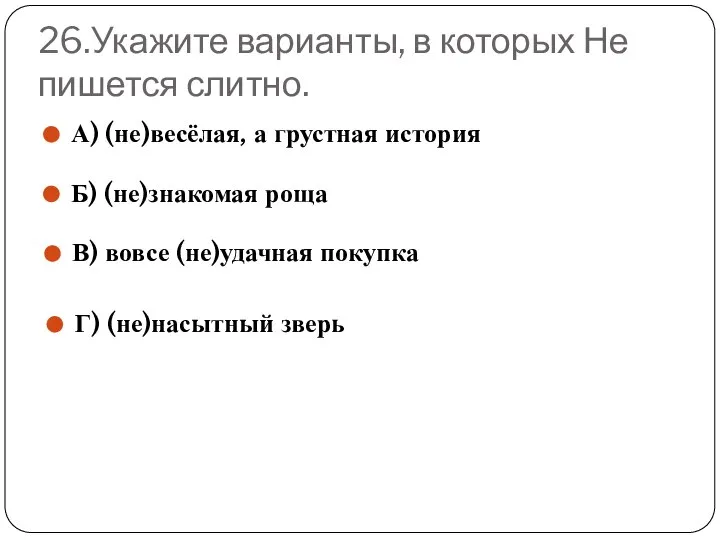 26.Укажите варианты, в которых Не пишется слитно. А) (не)весёлая, а грустная