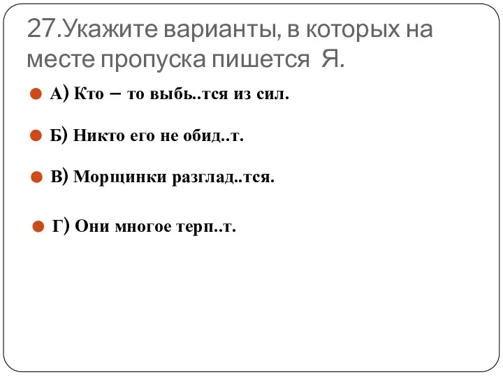 27.Укажите варианты, в которых на месте пропуска пишется Я. А) Кто