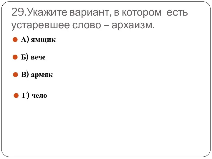 29.Укажите вариант, в котором есть устаревшее слово – архаизм. А) ямщик