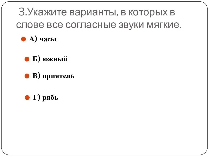 3.Укажите варианты, в которых в слове все согласные звуки мягкие. А)