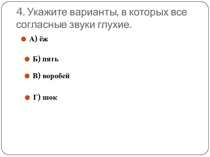 4. Укажите варианты, в которых все согласные звуки глухие. А) ёж