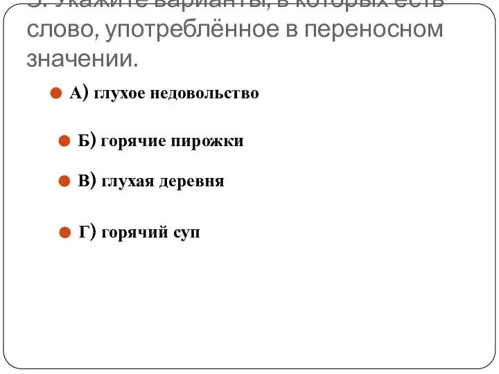 5. Укажите варианты, в которых есть слово, употреблённое в переносном значении.