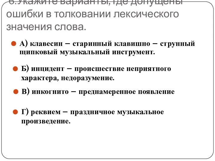 6.Укажите варианты, где допущены ошибки в толковании лексического значения слова. А)