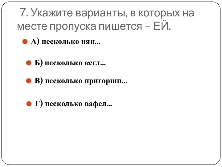 7. Укажите варианты, в которых на месте пропуска пишется – ЕЙ.