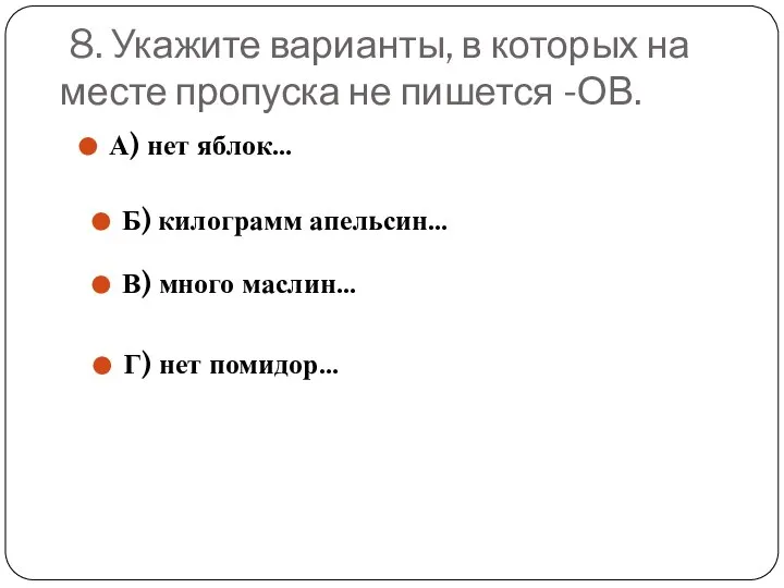 8. Укажите варианты, в которых на месте пропуска не пишется -ОВ.