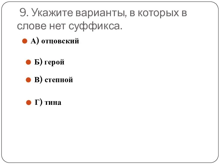 9. Укажите варианты, в которых в слове нет суффикса. А) отцовский