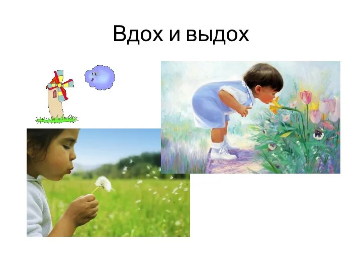 Вдох и выдох