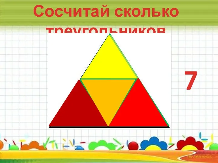 Сосчитай сколько треугольников 7